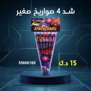 شراء شد 4 صواريخ صغير في السالمية