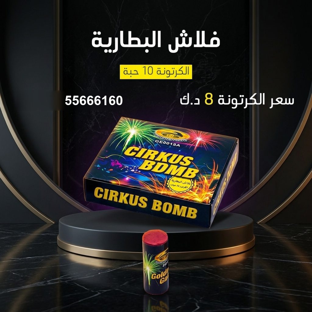 فلاش البطارية من جراغيات الكويت