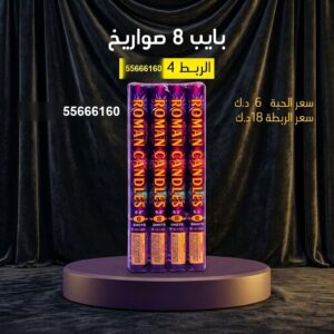 بايب 8 صواريخ عروض القرقيعان