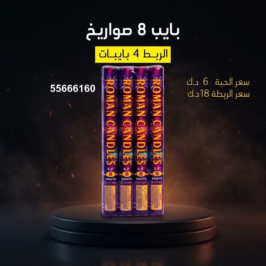 بايب 8 صواريخ من جراغيات الكويت