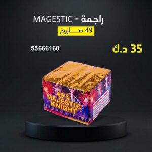 راجمة MAGESTIC للقرقيعان
