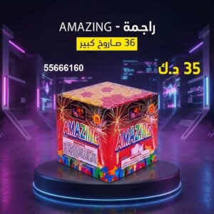 راجمة AMAZING في مبارك الكبير