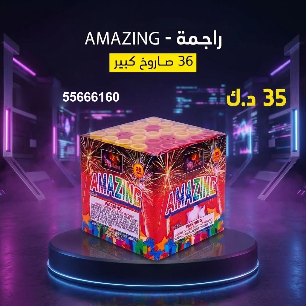 راجمة AMAZING من جراغيات الكويت