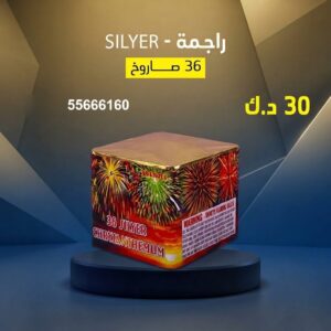 راجمة SILVER للقرقيعان