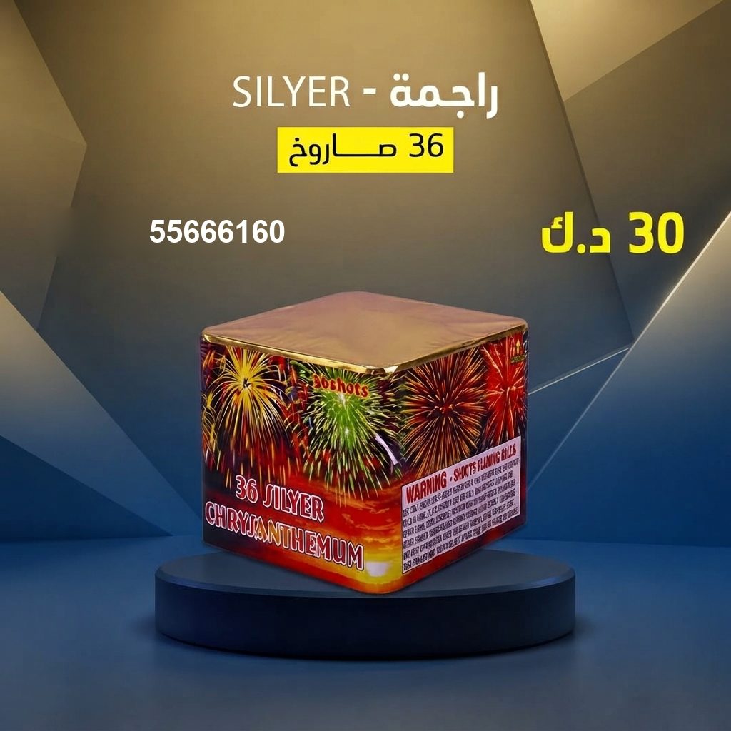 راجمة SILVER من جراغيات الكويت