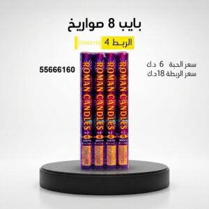 بايب 8 صواريخ في الأحمدي
