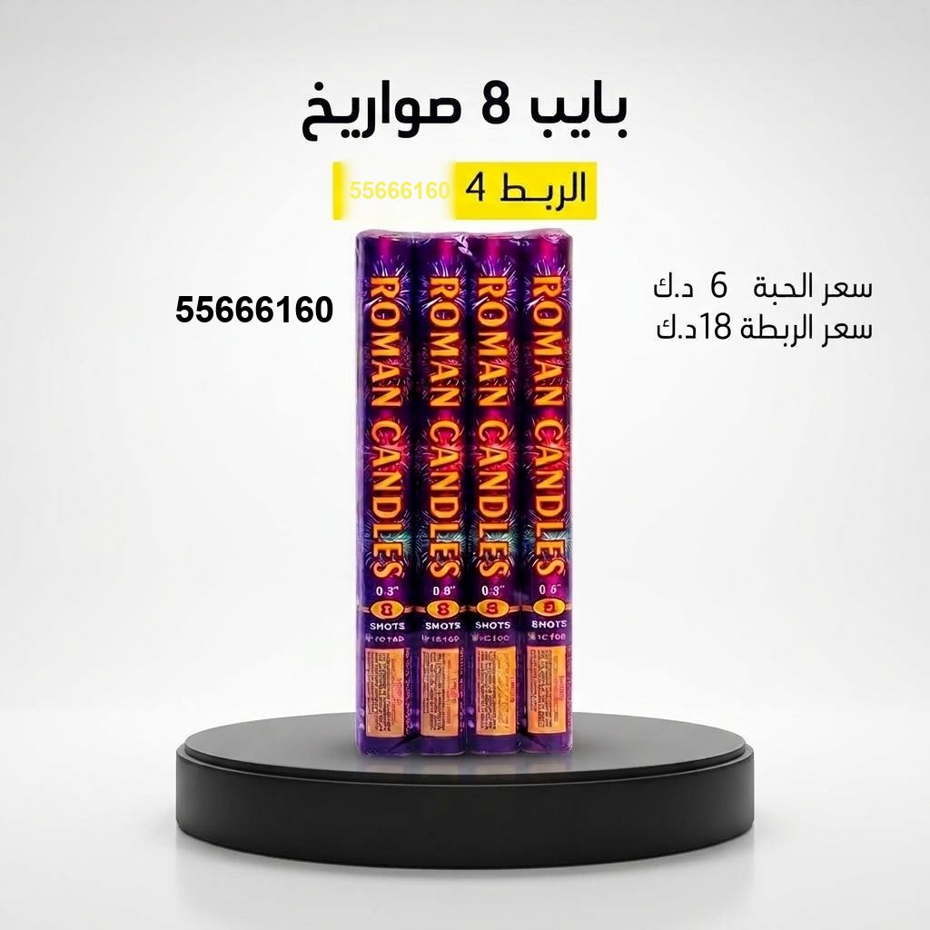 بايب 8 صواريخ من جراغيات الكويت