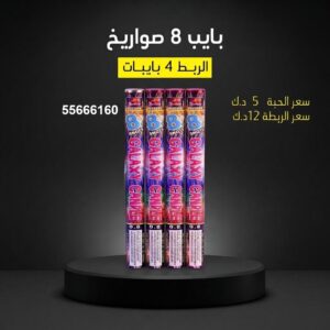 بايب 8 صواريخ عروض رأس السنة