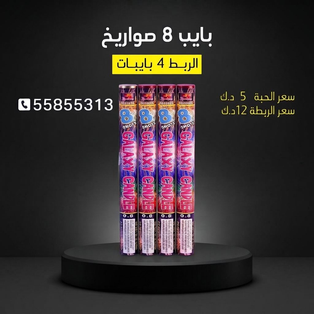 بايب 8 صواريخ من جراغيات الكويت