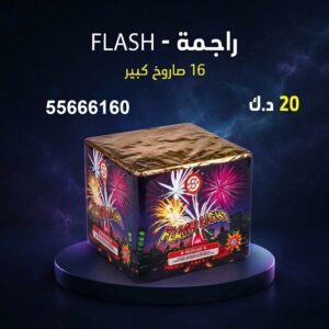 راجمة FLASH للأعراس
