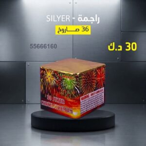 راجمة SILVER للمناسبات العائلية