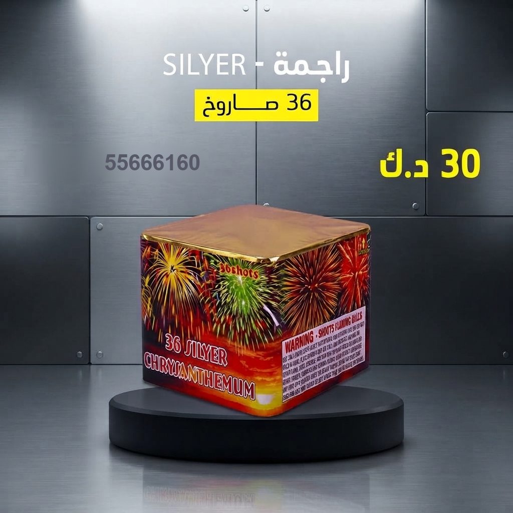 راجمة SILVER من جراغيات الكويت