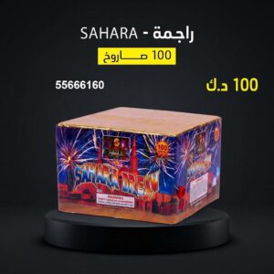 راجمة SAHARA للقرقيعان
