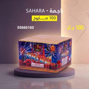 راجمة SAHARA للأعراس