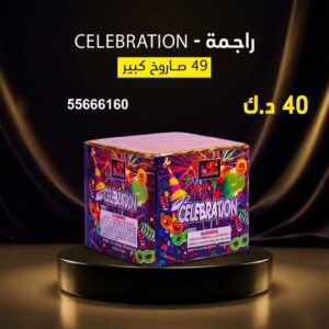 راجمة CELEBRATION للشاليهات والمخيمات