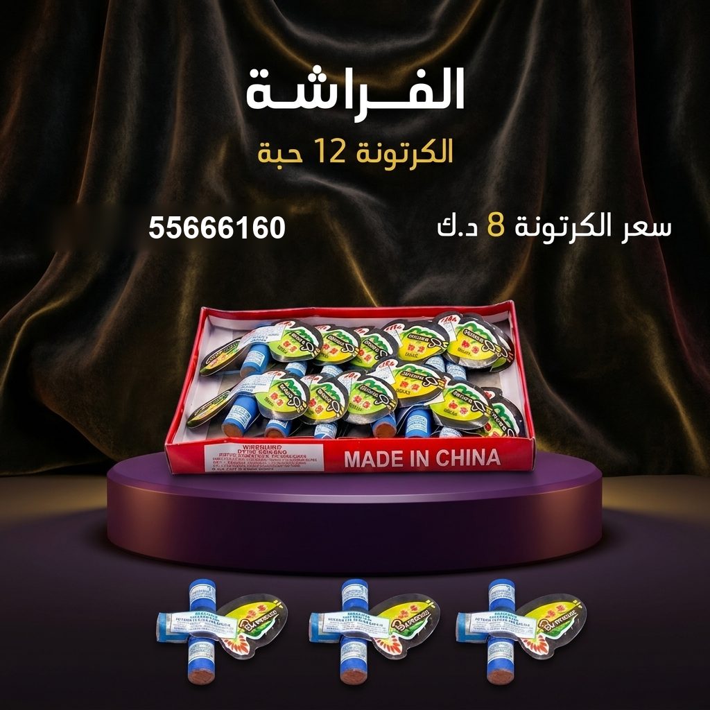 الفراشة من جراغيات الكويت