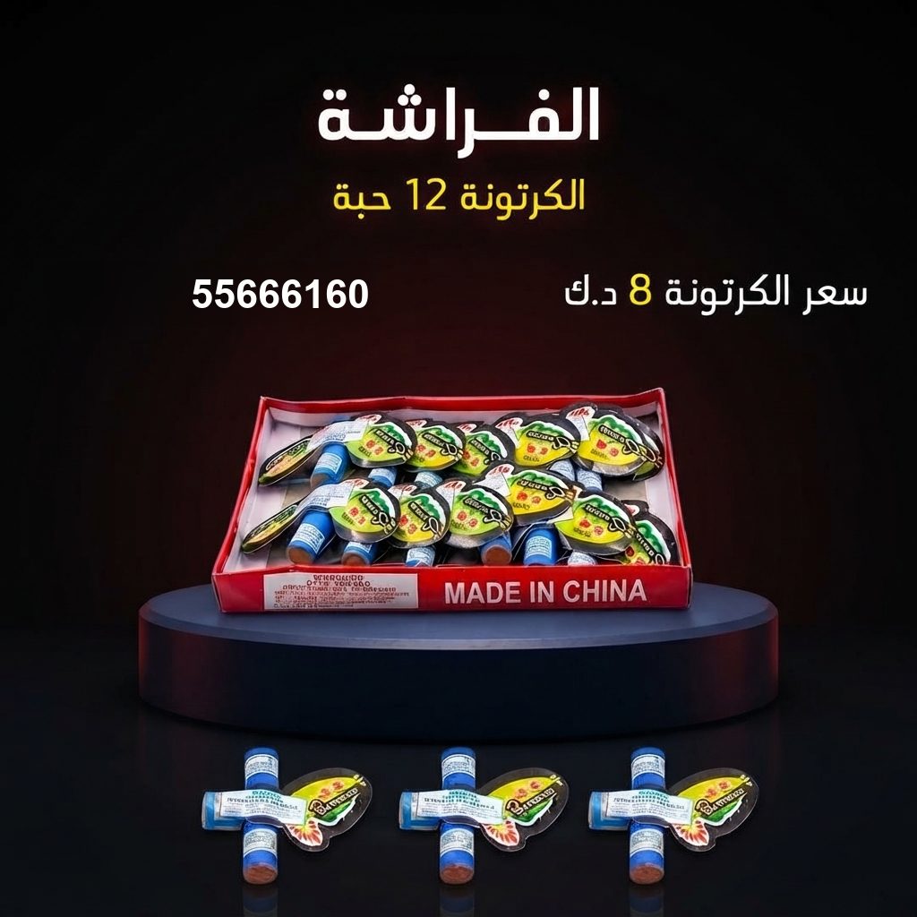 الفراشة من جراغيات الكويت