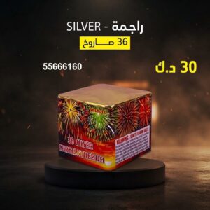 راجمة SILVER عروض الشاليهات والمخيمات