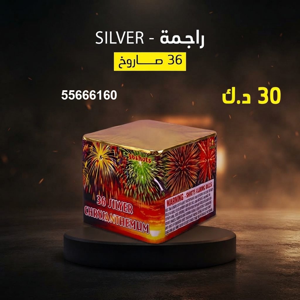 راجمة SILVER من جراغيات الكويت