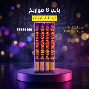 بايب 8 صواريخ للأعياد