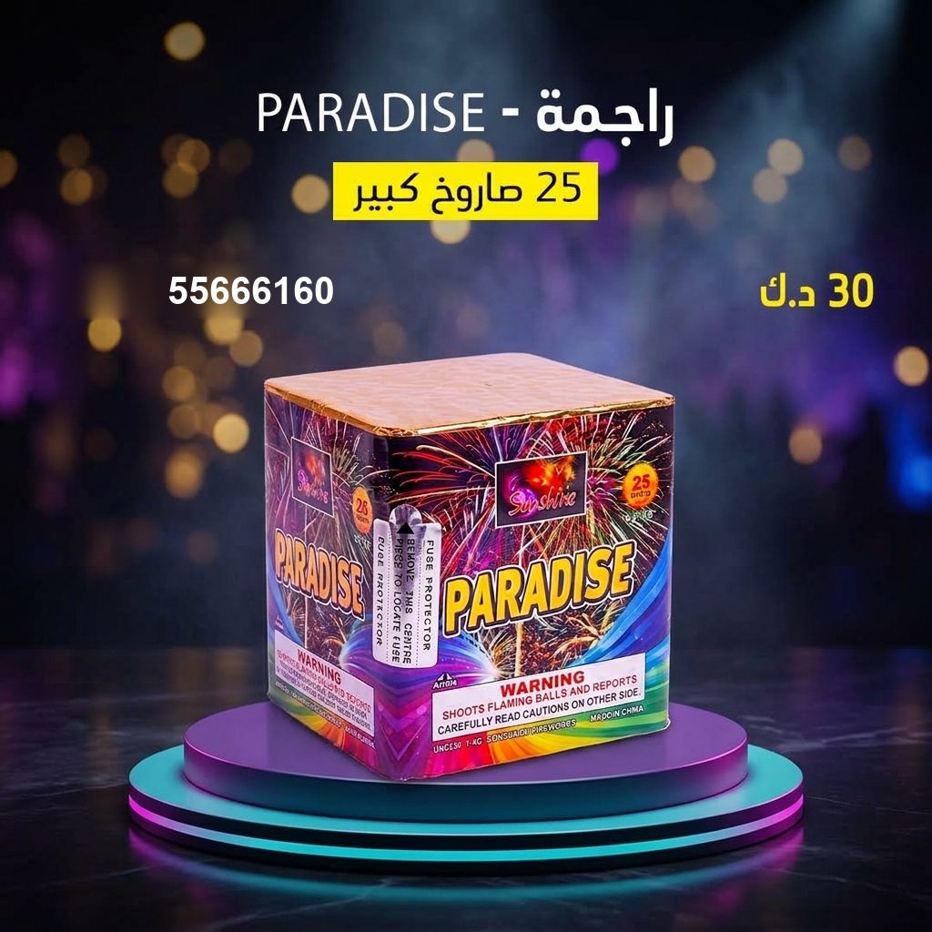 راجمة PARADISE من جراغيات الكويت