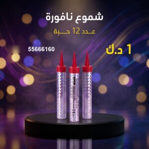 شموع النافورة للتحرير
