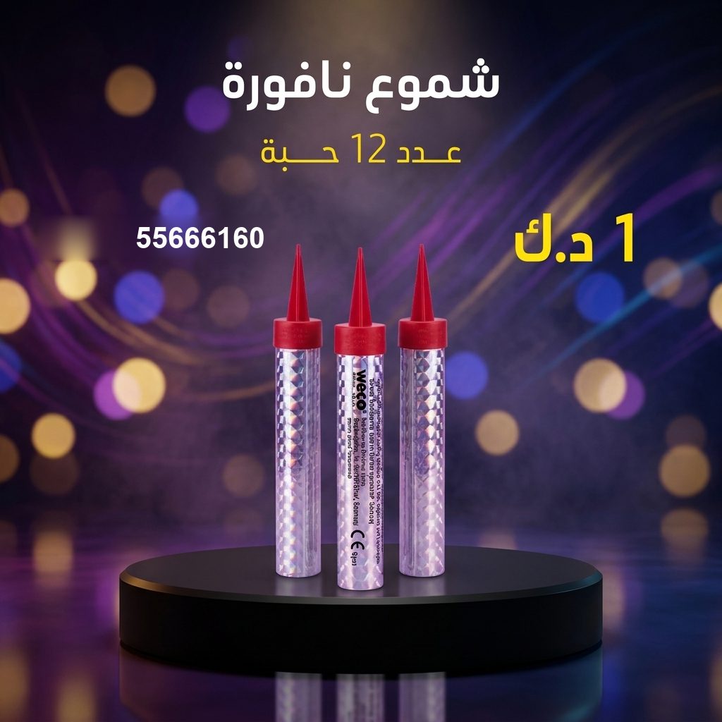 شموع النافورة من جراغيات الكويت