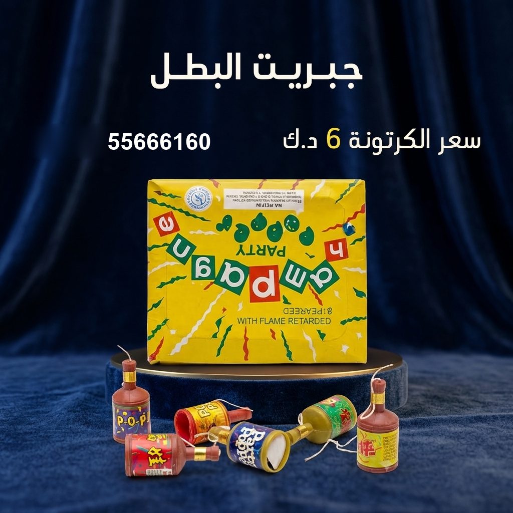 جبريت البطل من جراغيات الكويت
