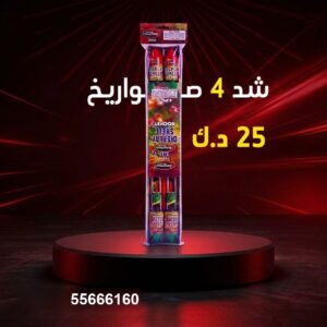 شد 4 صواريخ عروض المناسبات العائلية