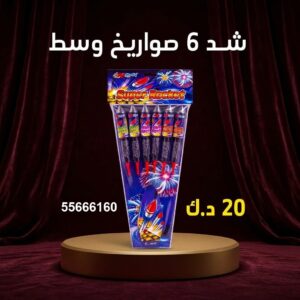 شراء شد 6 صواريخ وسط في مبارك الكبير