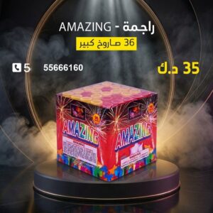 راجمة AMAZING في الأحمدي