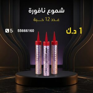 شراء شموع النافورة في الفروانية