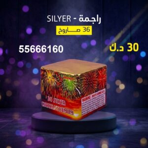 راجمة SILVER للشاليهات والمخيمات