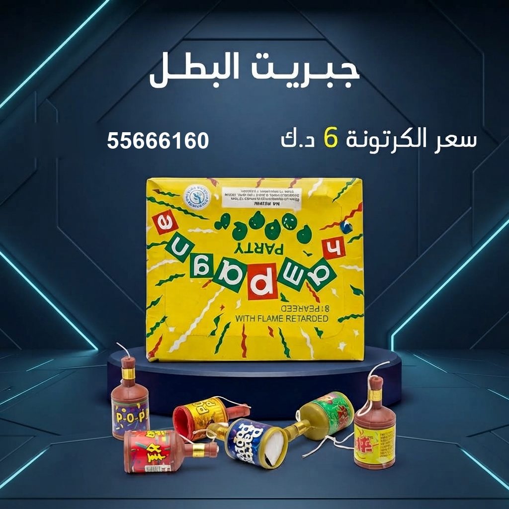 جبريت البطل من جراغيات الكويت