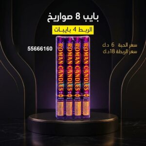 بايب 8 صواريخ في الفروانية