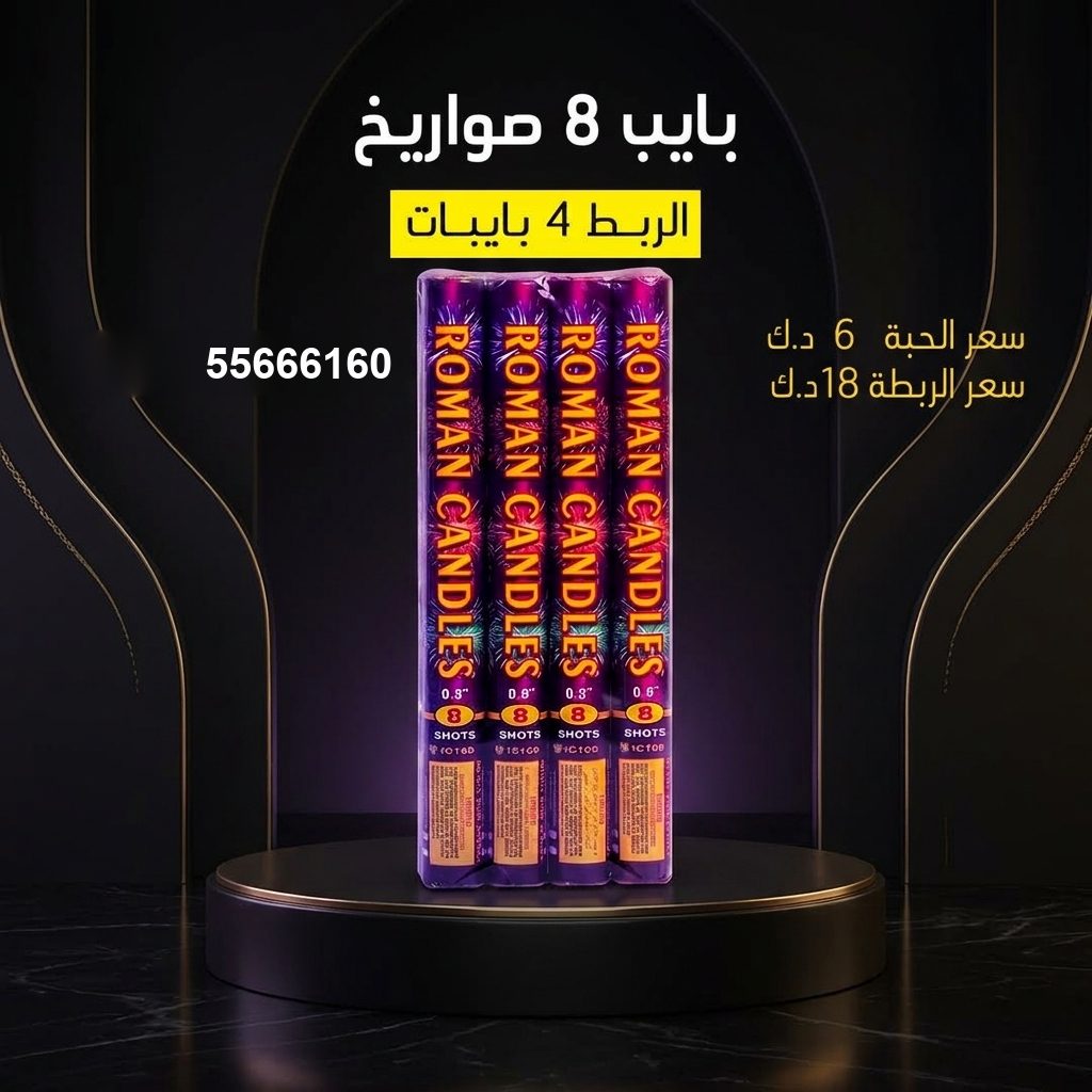 بايب 8 صواريخ من جراغيات الكويت