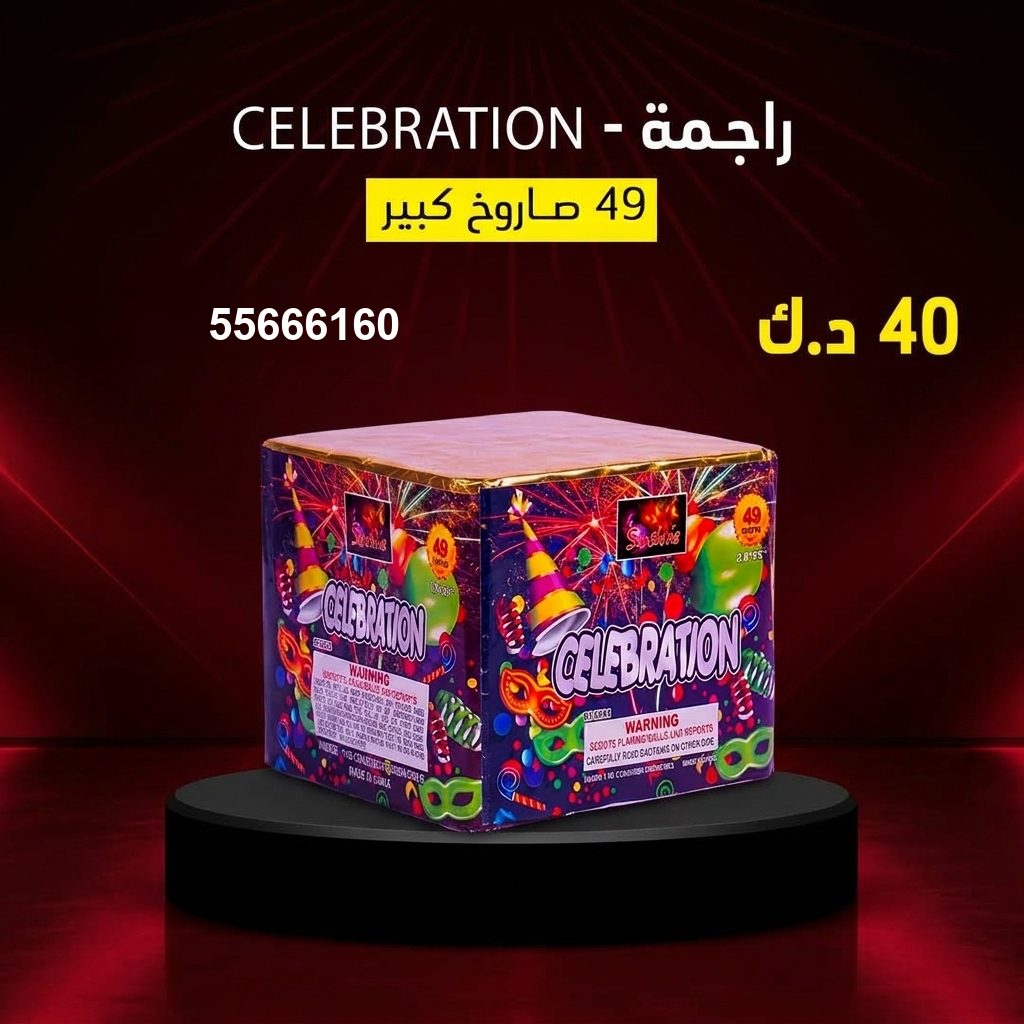 راجمة CELEBRATION من جراغيات الكويت