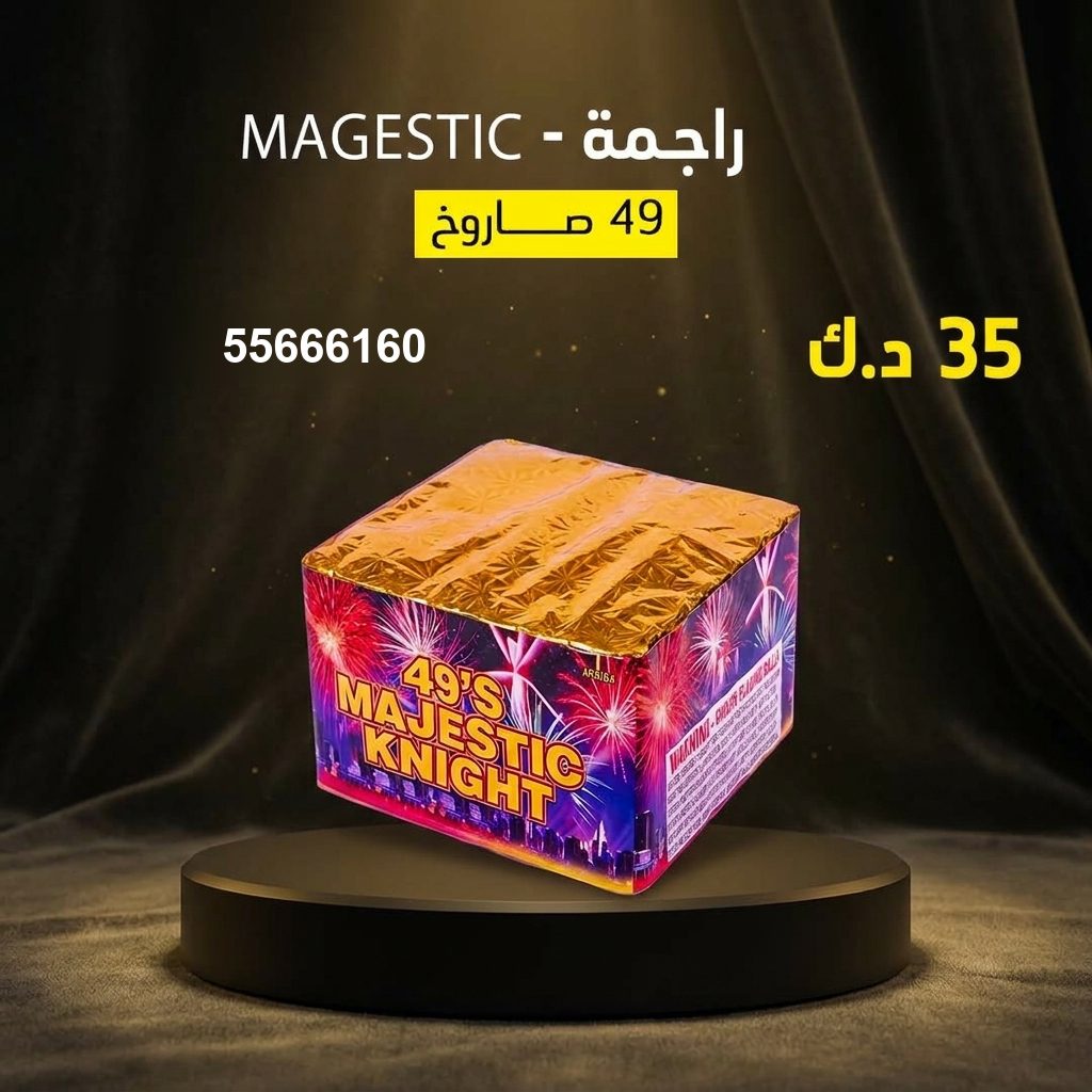 راجمة MAGESTIC من جراغيات الكويت
