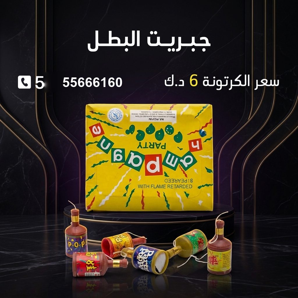 جبريت البطل من جراغيات الكويت