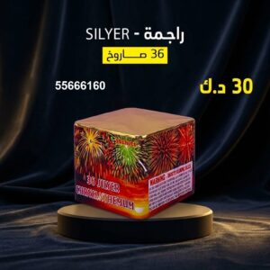 راجمة SILVER للتخرج والنجاح