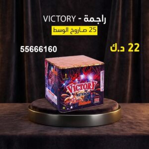 راجمة VICTORY في السالمية