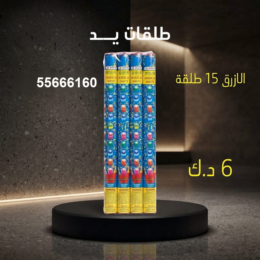 طلقات الازرق من جراغيات الكويت