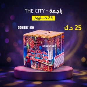 راجمة The City في الفحيحيل