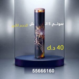 سوني 3 انش في السالمية