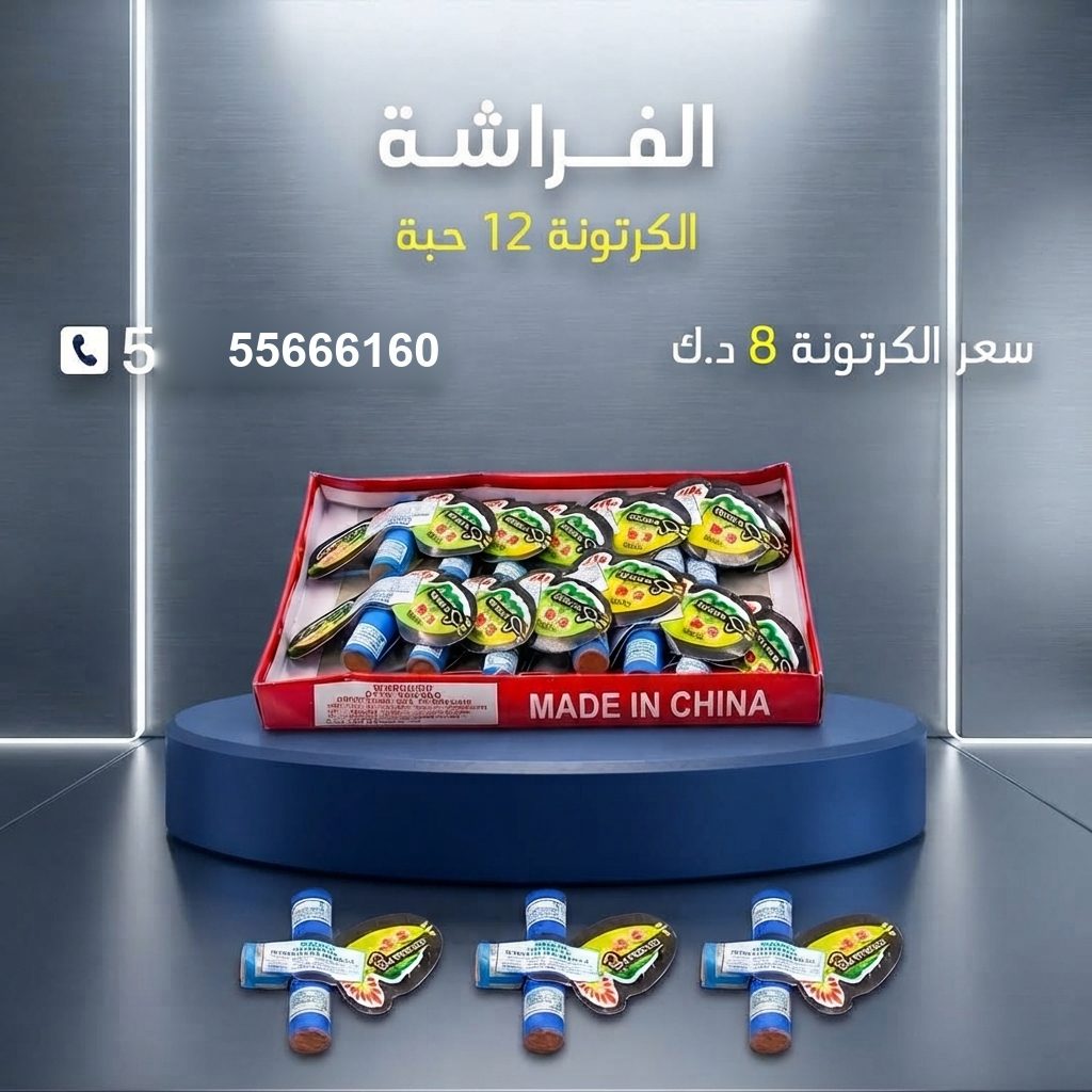 الفراشة من جراغيات الكويت