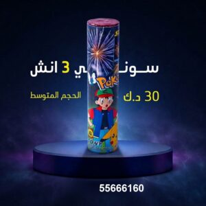 سوني 3 انش عروض حفلات الأطفال