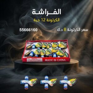 الفراشة في الفروانية