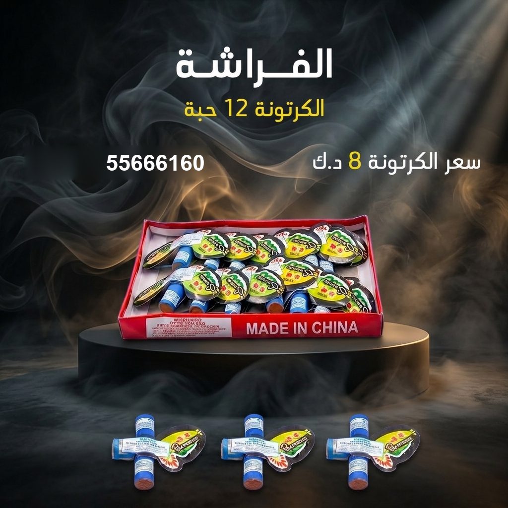 الفراشة من جراغيات الكويت
