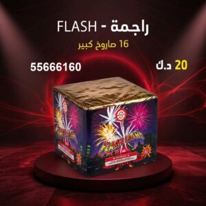 راجمة FLASH في الجهراء