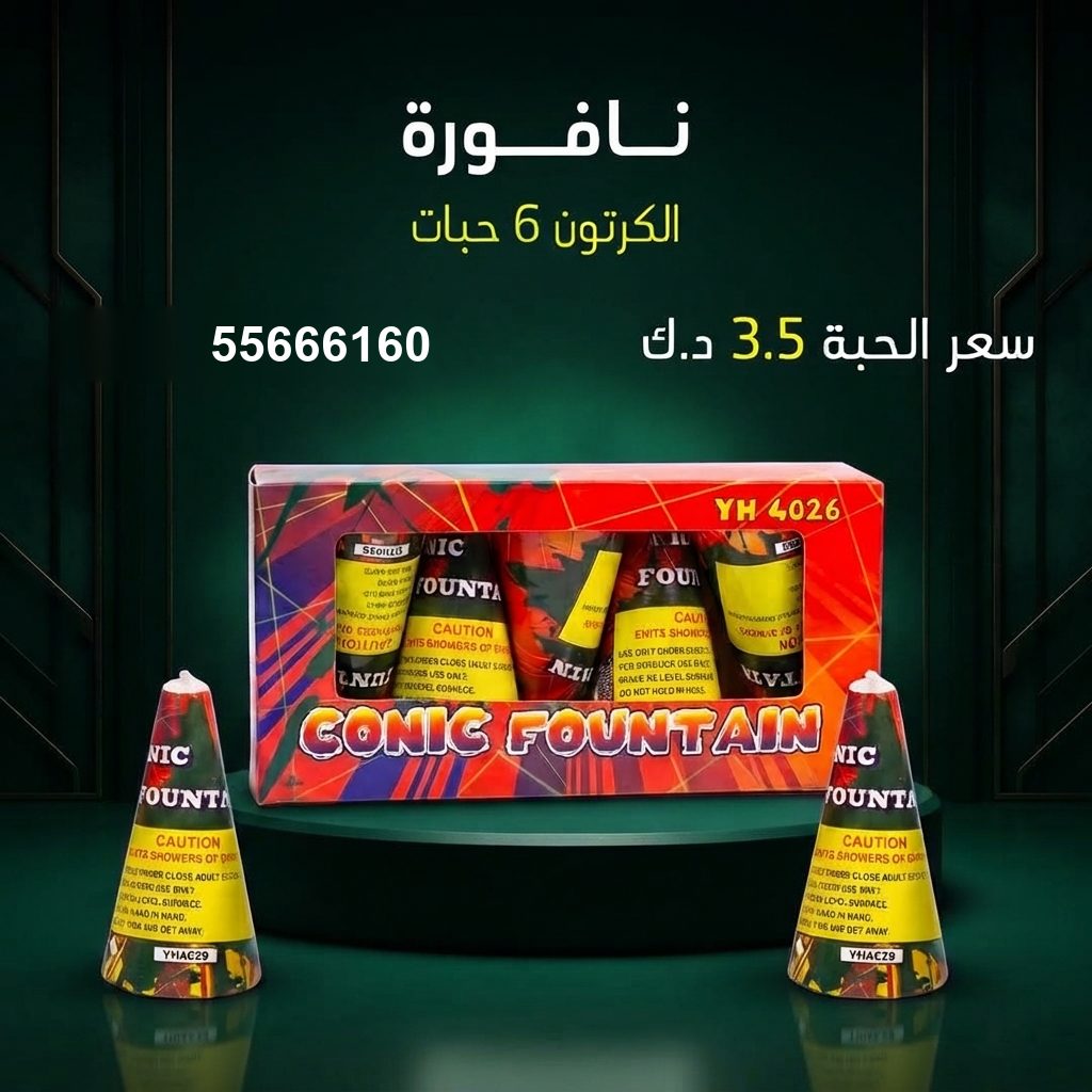 نافورة من جراغيات الكويت
